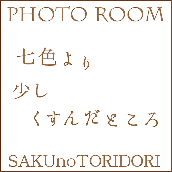 七色より少しくすんだところ